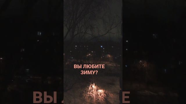 Зима прекрасное время года, но холодное... смотреть онлайн