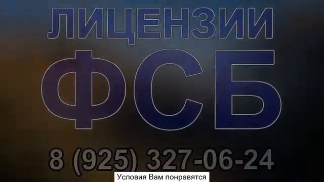 фсб получить лицензию фсб на строительство смотреть онлайн