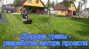 10.02 Доработка косилки ТЕРМИНАТОР. Трейлер