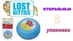 Lost Kitties Mice Mania открываем 2 упаковки