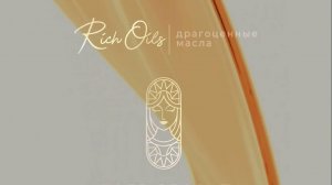 драгоценные масла