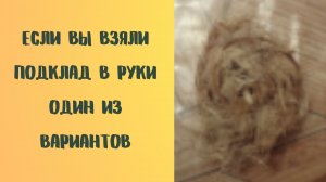 Если Вы взяли подклад в руки Один из вариантов.mp4