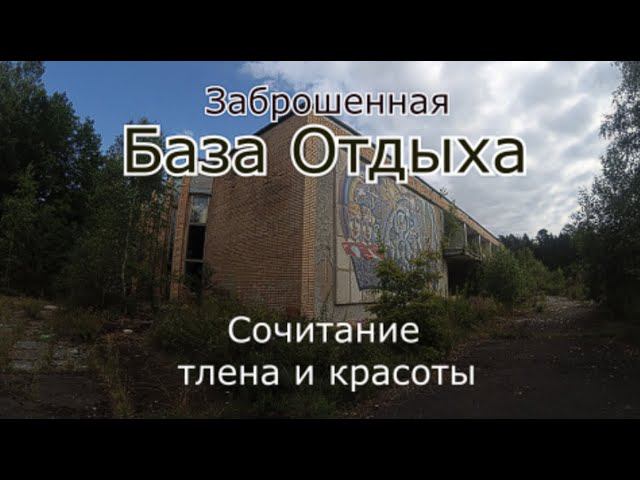 Заброшенная база отдыха Дестрой и красота мозаики смотреть онлайн