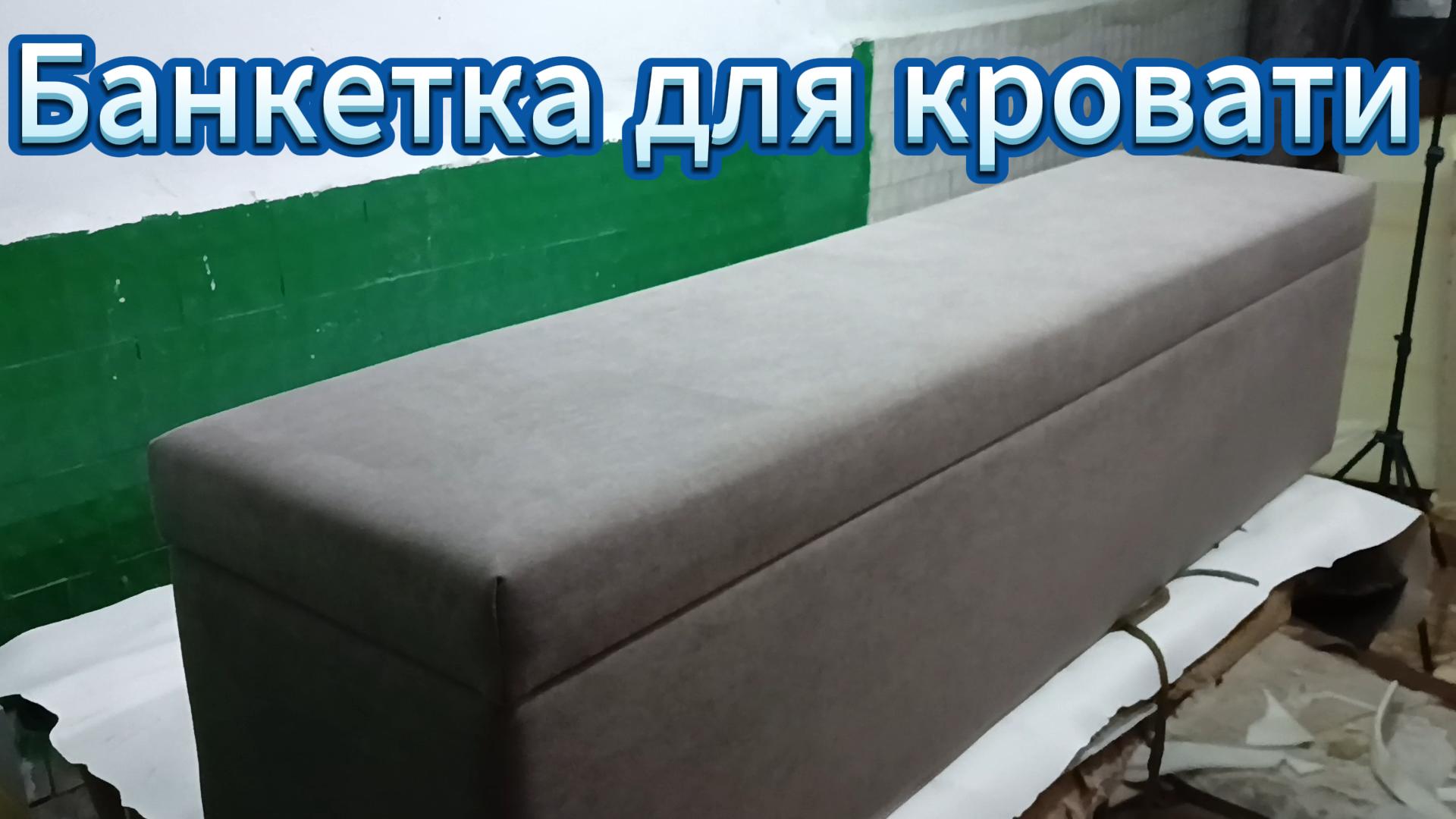 Прикроватная Банкетка пуф своими руками. смотреть онлайн