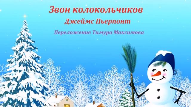 Звон колокольчиков (Д.Пьерпонт) смотреть онлайн