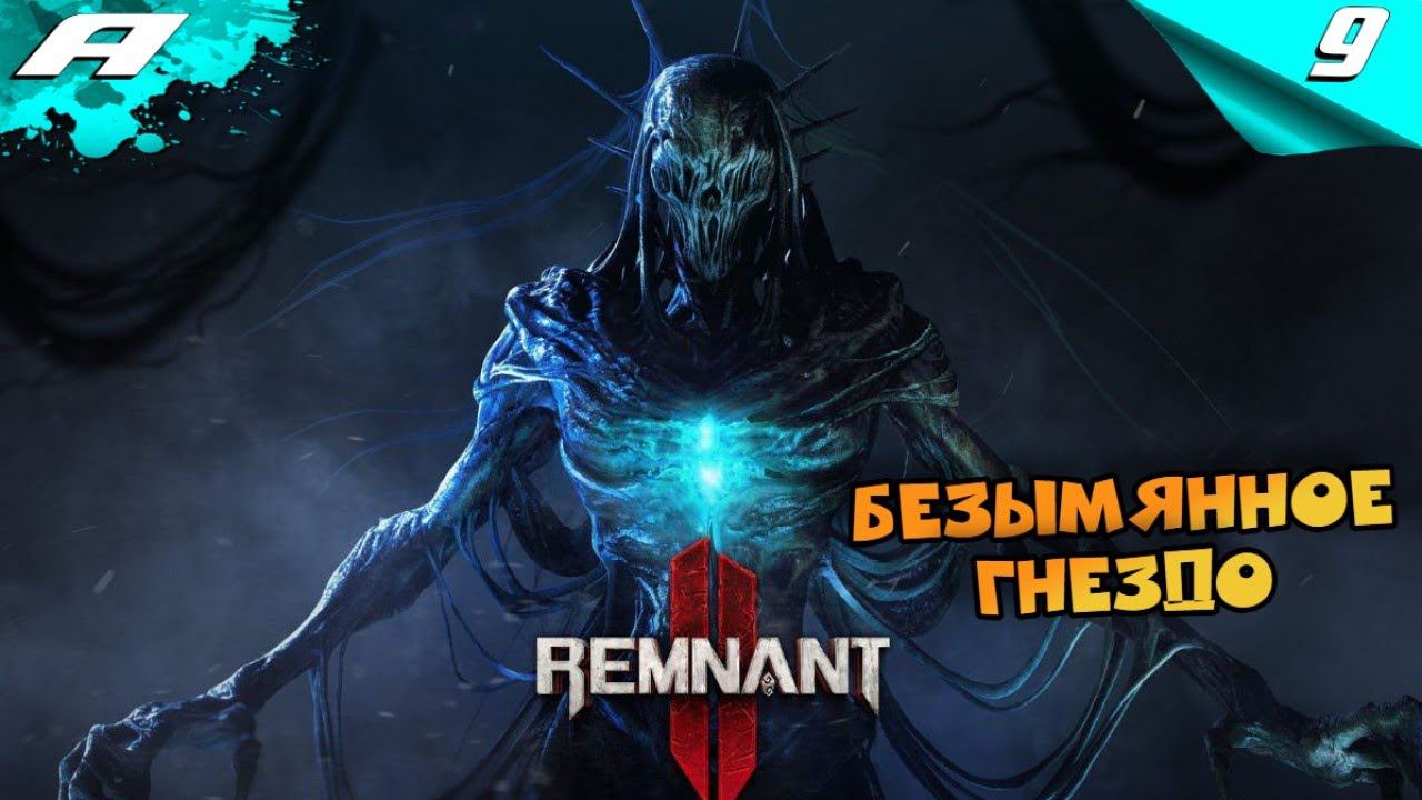 REMNANT 2 ➤ НА РУССКОМ ➤ ПРОХОЖДЕНИЕ 9 ➤ БЕЗЫМЯННОЕ ГНЕЗДО смотреть онлайн