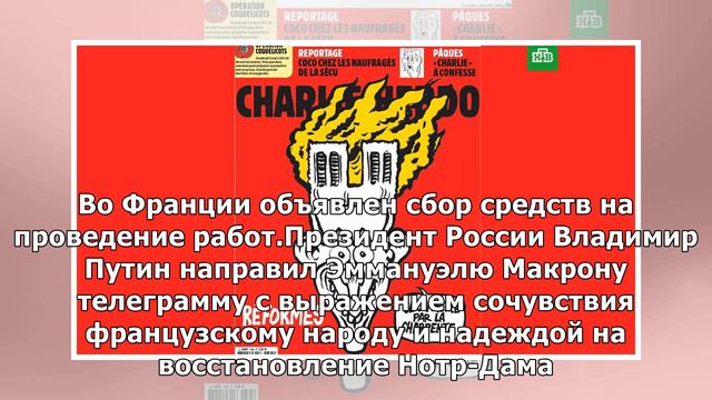 Charlie Hebdo разместил на обложку карикатуру на пожар в Нотр-Даме смотреть онлайн