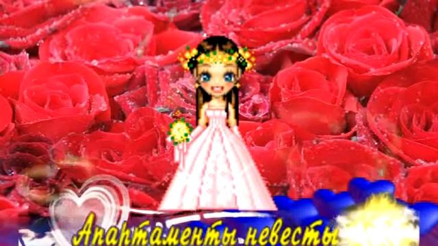 Апартоменты невесты.avi смотреть онлайн