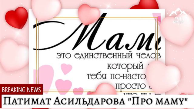 Патимат Асильдарова "Про маму" смотреть онлайн