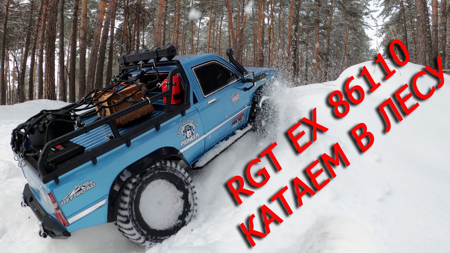 RGT EX 86110 CRAWLER RC 1/10 снова преодолевает снежные преграды!!! И немного унижает MMAX Remo)))