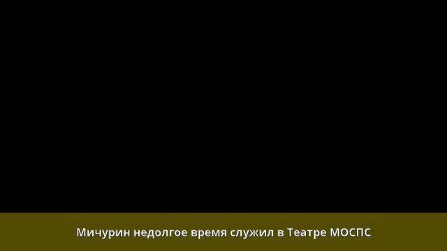 Мичурин, Геннадий Михайлович - Биография смотреть онлайн