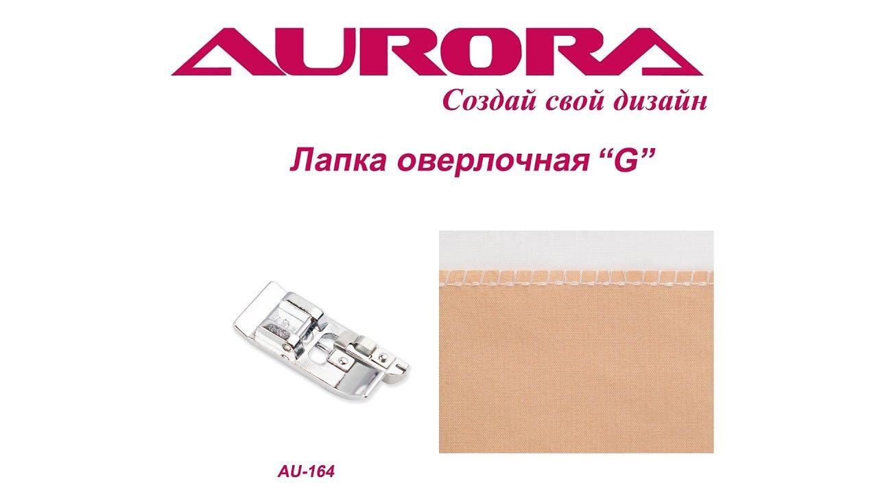 Лапка оверлочная "G" Aurora, арт. AU - 164 смотреть онлайн