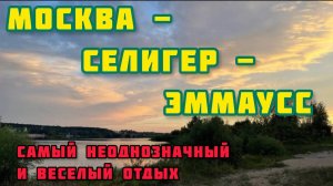 Все пошло не по плану! Поехали на Селигер, а оказались в Эммауссе😂