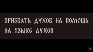 ПРИЗВАТЬ ДУХОВ НА ПОМОЩЬ. НА ЯЗЫКЕ ДУХОВ. ДЛЯ ВСЕХ ▴ ВЕДЬМИНА ИЗБА. ИНГА ХОСРОЕВА