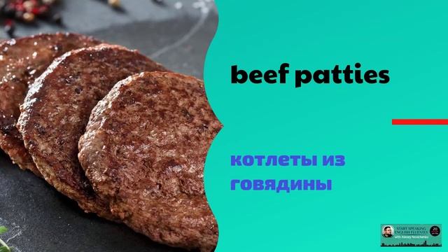 Meat and Poultry - Мясо и Птица. Часть 2 из 5 . Тренировочный модуль англо-русский вариант смотреть онлайн