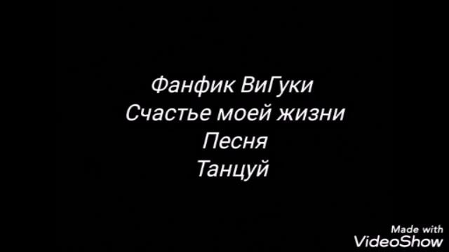 Фанфик ВиГуки "Счастье моей жизни" 9 часть конец смотреть онлайн