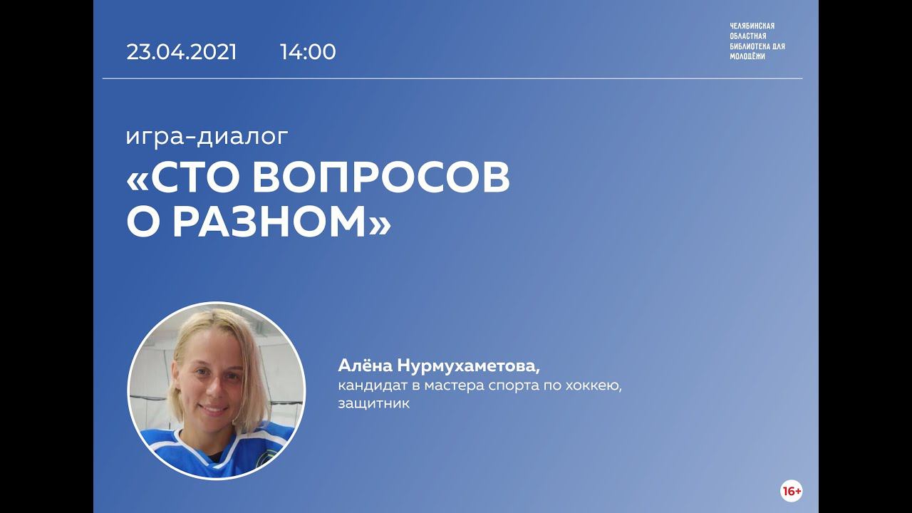 100 вопросов о разном: Алёна Нурмухаметова смотреть онлайн