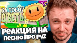 СТИНТ СМОТРИТ: ЗА ТОБОЙ ЦВЕТЫ | Песня по "Растения против Зомби"