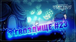 ВЫБИРАЕМСЯ ИЗ ЛОГОВА ЗВЕРЯ И УЛУЧШАЕМ ГВОЗДЬ 3 РАЗ  Hollow Knight #23