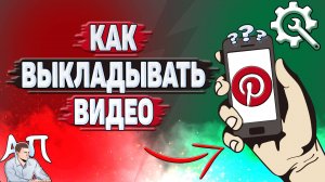 Как выкладывать видео в Пинтерест?