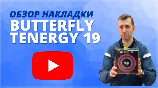 Tenergy 19_ Обзор и тест-драйв новой накладки от Butterfly (Виста Спорт) смотреть онлайн