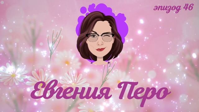 Евгения Перо #детскаяаудиокнига46эпизодписательфрилансер смотреть онлайн
