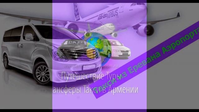 Такси из Еревана Аэропорта Звартноц смотреть онлайн