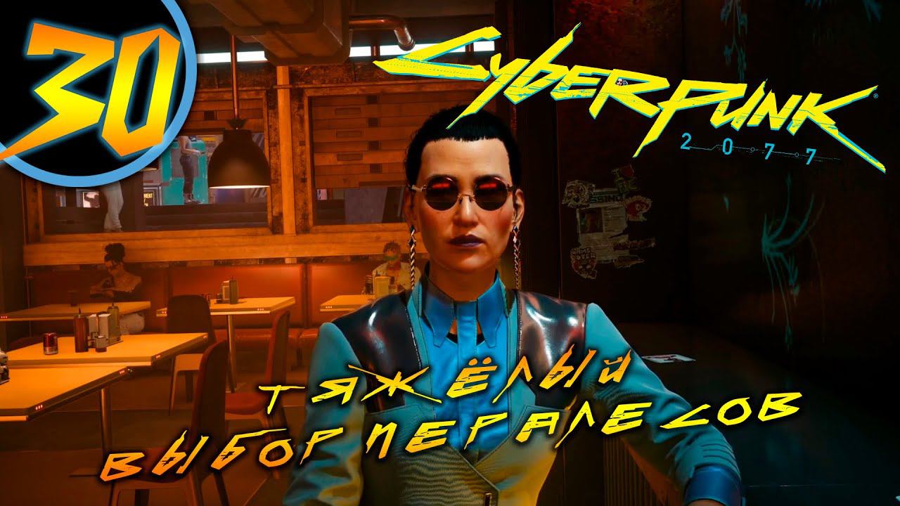 #30 ТЯЖЁЛЫЙ ВЫБОР ПЕРАЛЕСОВ Cyberpunk 2077 ПРОХОЖДЕНИЕ НА РУССКОМ смотреть онлайн