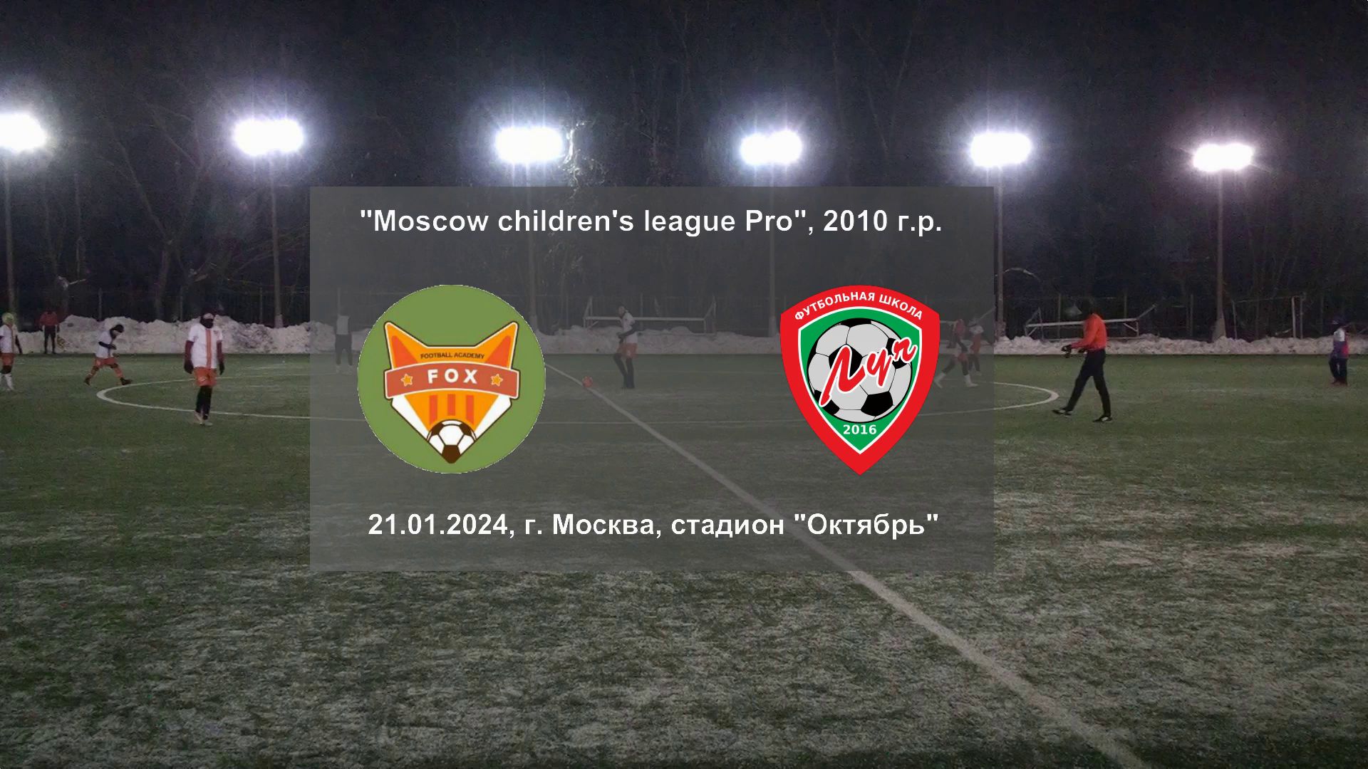 21.01.2024, "Moscow children's league Pro", 2010 г.р.,г. Москва, стадион "Октябрь", "FOX" - ФШ "Луч"