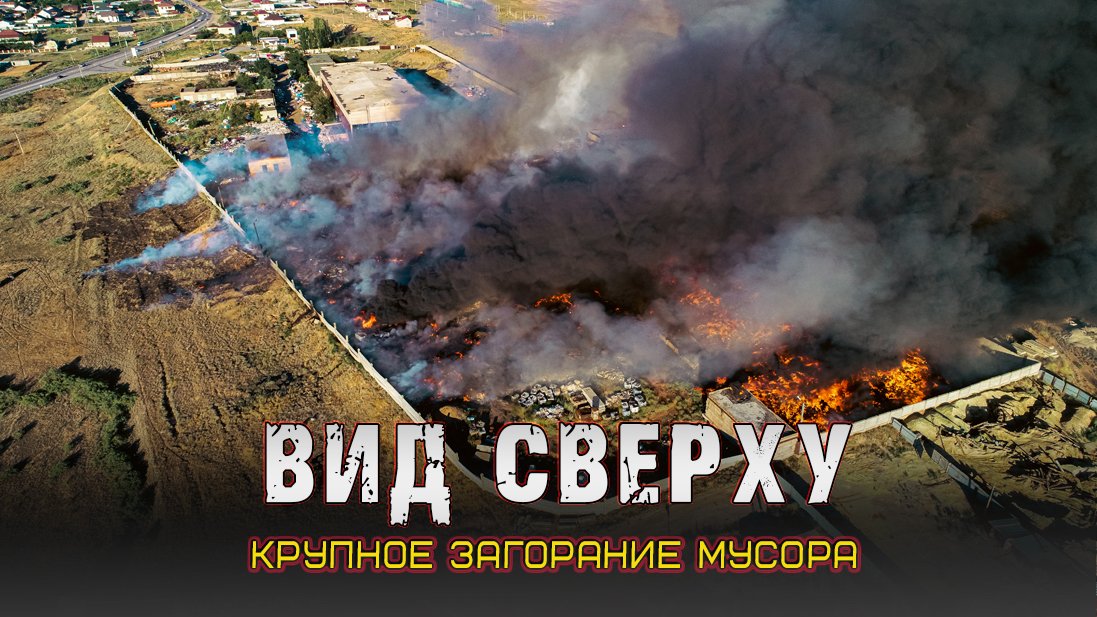 Вид сверху. Крупное загорание мусора смотреть онлайн