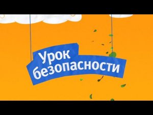 Урок безопасности на канале "Карусель"
