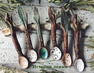 История ложки