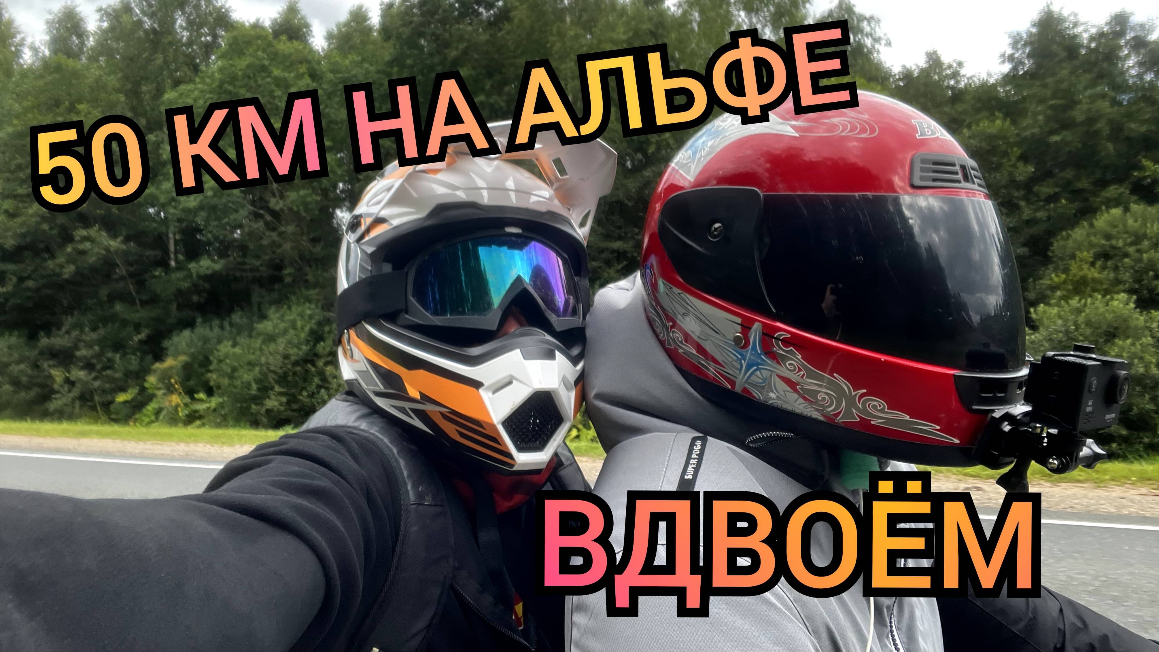 50 КИЛОМЕТРОВ НА АЛЬФЕ ВДВОЁМ мини дальняк | Мопед альфа | ЕНОТ 125