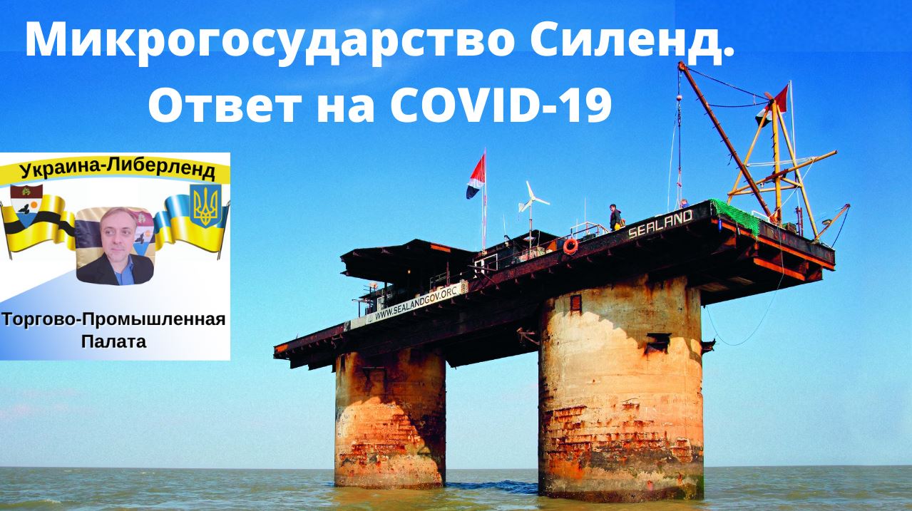 Микрогосударство Силенд. Ответ на COVID-19.mp4 смотреть онлайн