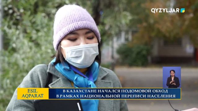 В КАЗАХСТАНЕ НАЧАЛСЯ ПОДОМОВОЙ ОБХОД В РАМКАХ НАЦИОНАЛЬНОЙ ПЕРЕПИСИ НАСЕЛЕНИЯ смотреть онлайн