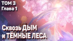 СКВОЗЬ ДЫМ И ТЕМНЫЕ ЛЕСА полное прохождение задания Архонтов Том 3 Глава 1 Сумеру Геншин импакт