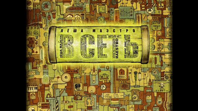 Лёша Маэстро - Не реально понять