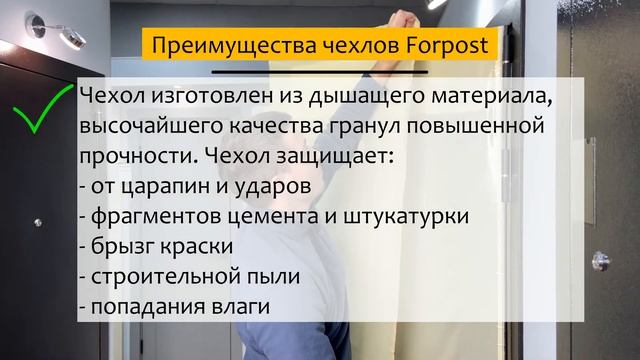 Обзор защитного чехла для двери на время ремонта Forpost смотреть онлайн