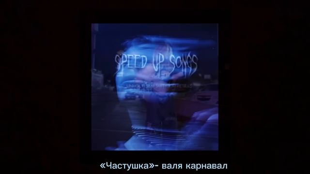 плейлист «speed up» треки из тик ток?. смотреть онлайн