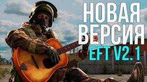EFT EDITION V2.1 - СБОРКА АДДОНОВ для ANOMALY 1.5.1