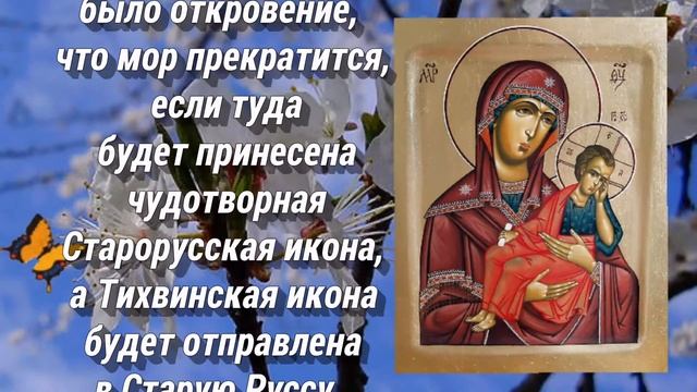 Икона Богородицы Старорусская - ПРАЗДНОВАНИЕ: 17 мая. смотреть онлайн