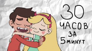 Весь мультфильм "Стар против сил зла" всего за 5 минут