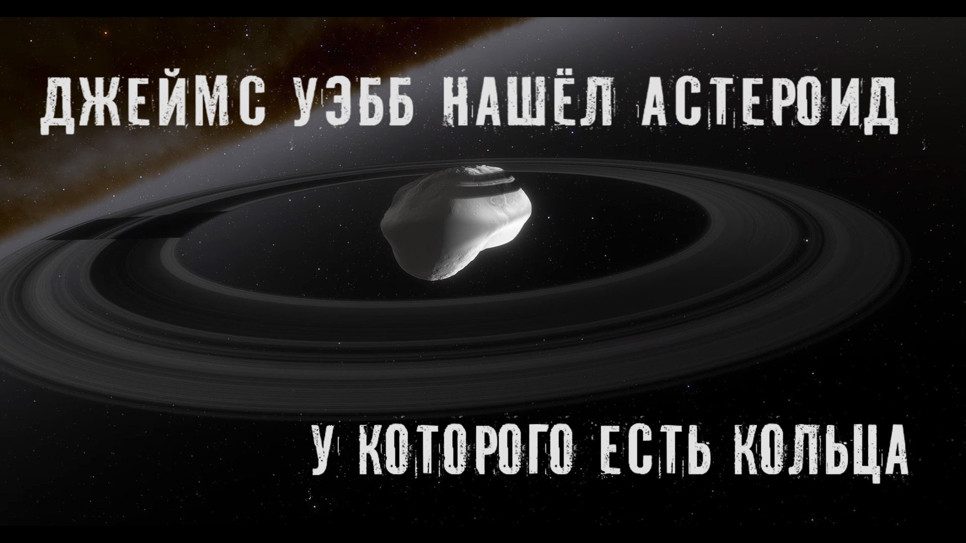Джеймс Уэбб нашёл водяной лёд на далёком астероиде у которого есть кольца смотреть онлайн