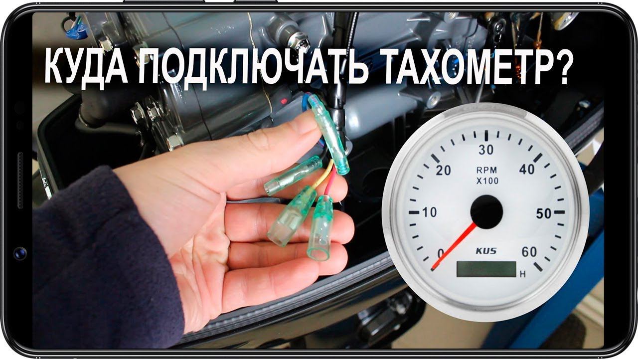 Подключение тахометра KUS к лодочному мотору