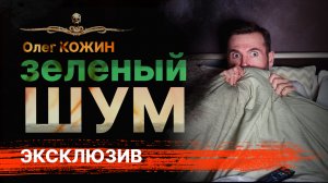 Ужасы Триллер ЗЕЛЕНЫЙ ШУМ Колдовство Проклятье | Рассказ | АУДИОКНИГА