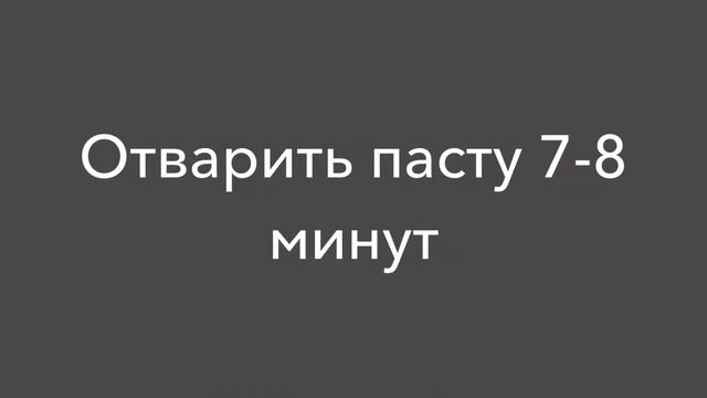 Паста карбонара смотреть онлайн