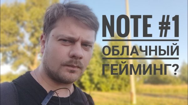 Note #1 - облачный гейминг от my.games