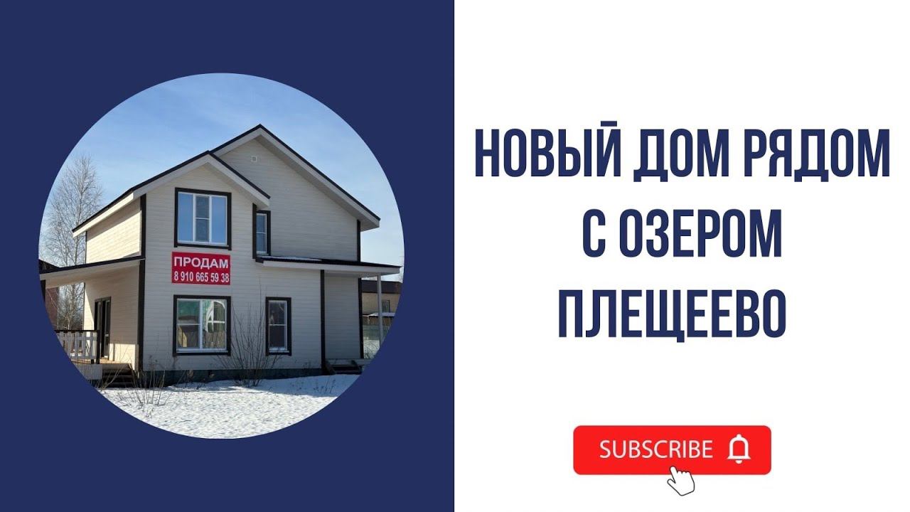 Новый дом у озера Плещеево! смотреть онлайн