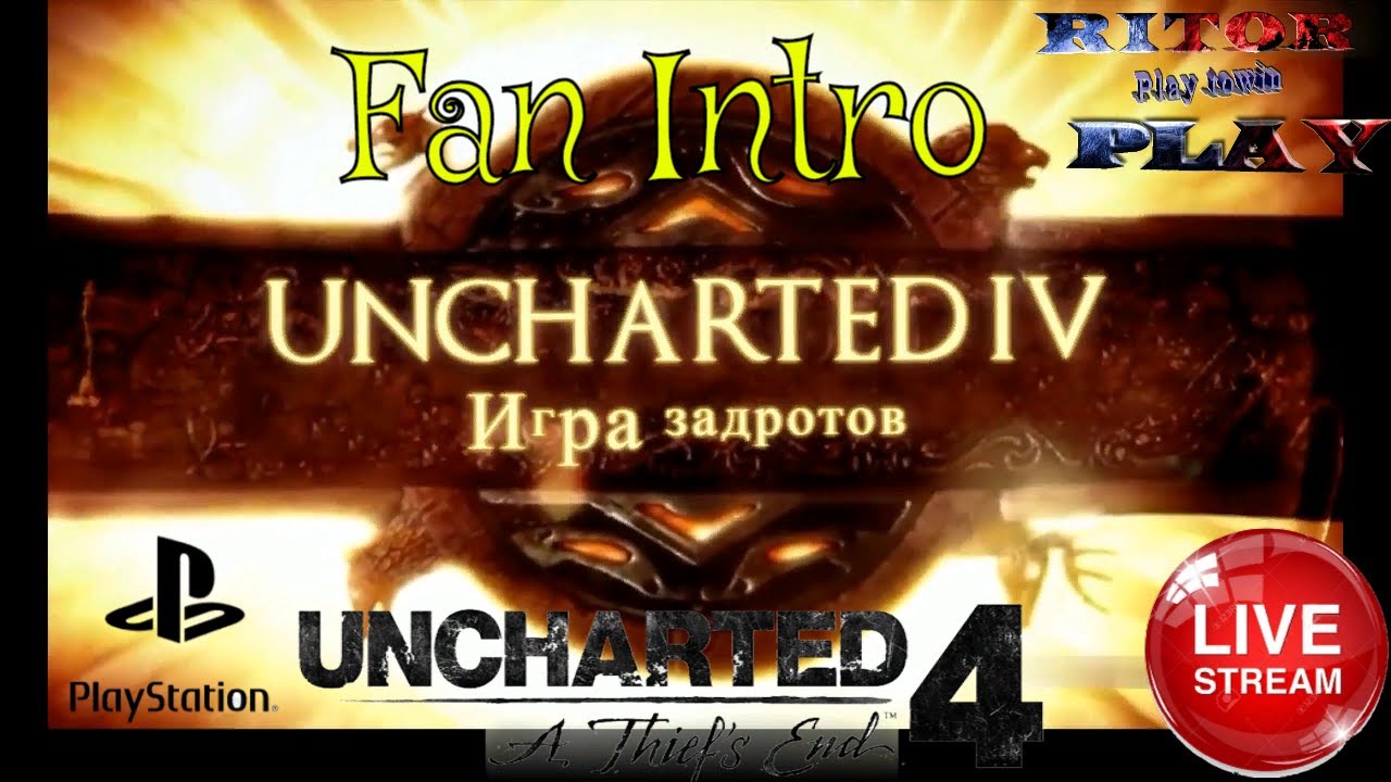 Uncharted 4: Игра Задротов (Фан интро) #RitorPlay