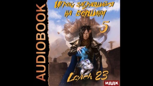Leach23 - Игрок, забравшийся на вершину. Книга 5